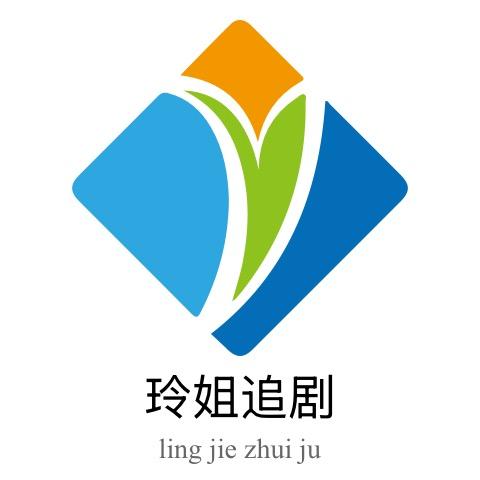 玲姐追剧