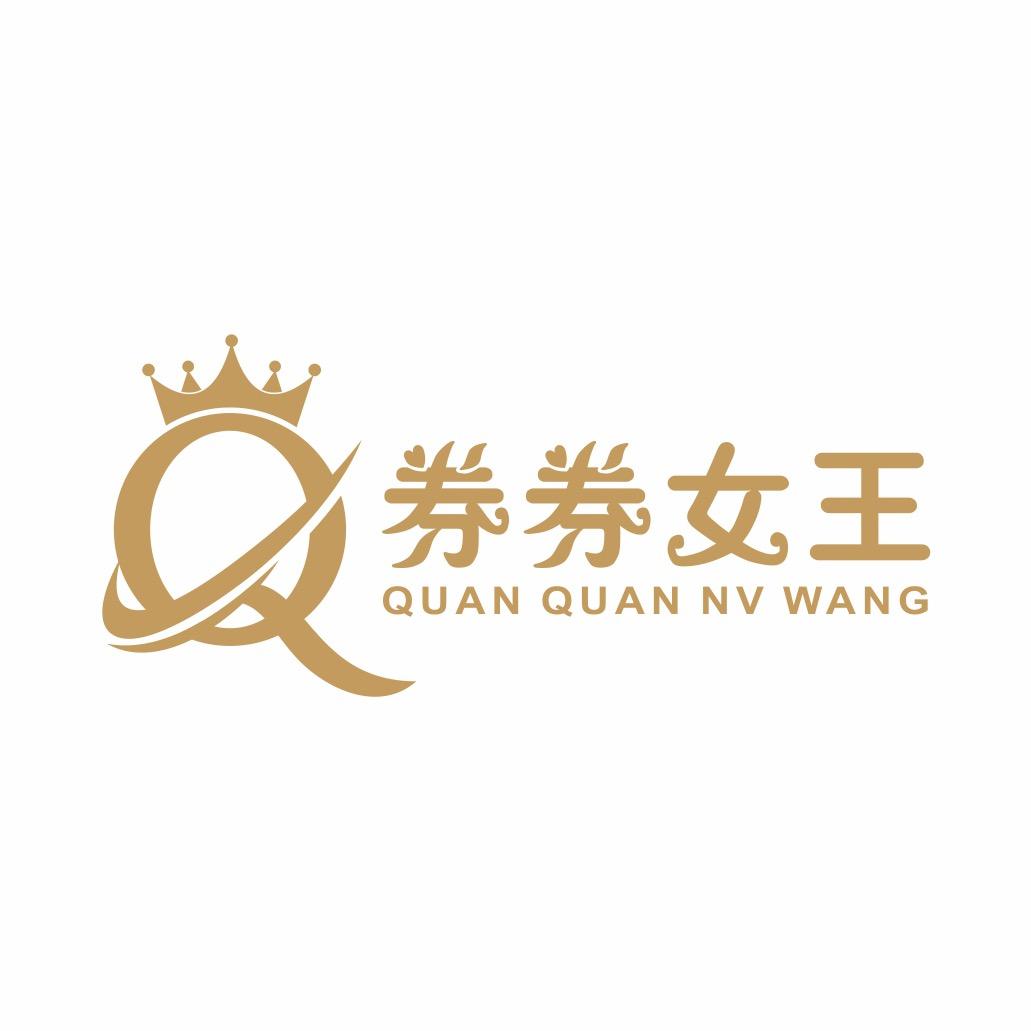 券券女王