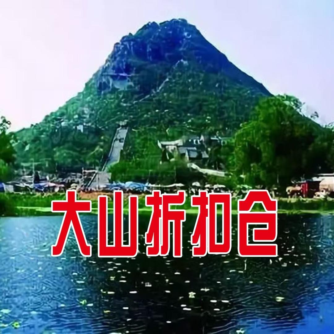济南大山家具折扣仓（收徒）
