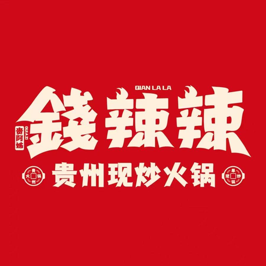 贵阿姊·錢辣辣贵州现炒火锅(沁阳店)