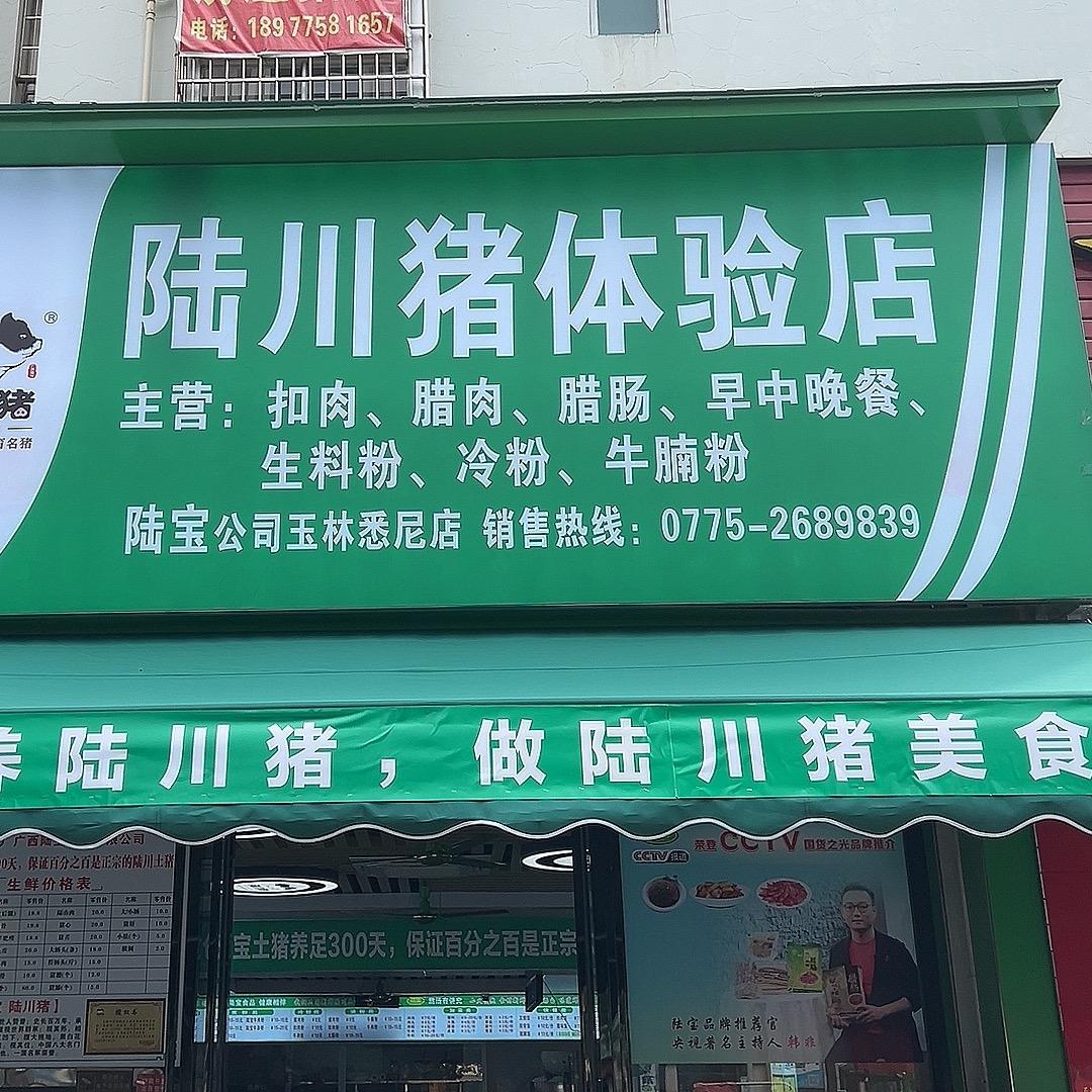 陆川土猪【陆宝－悉尼店】