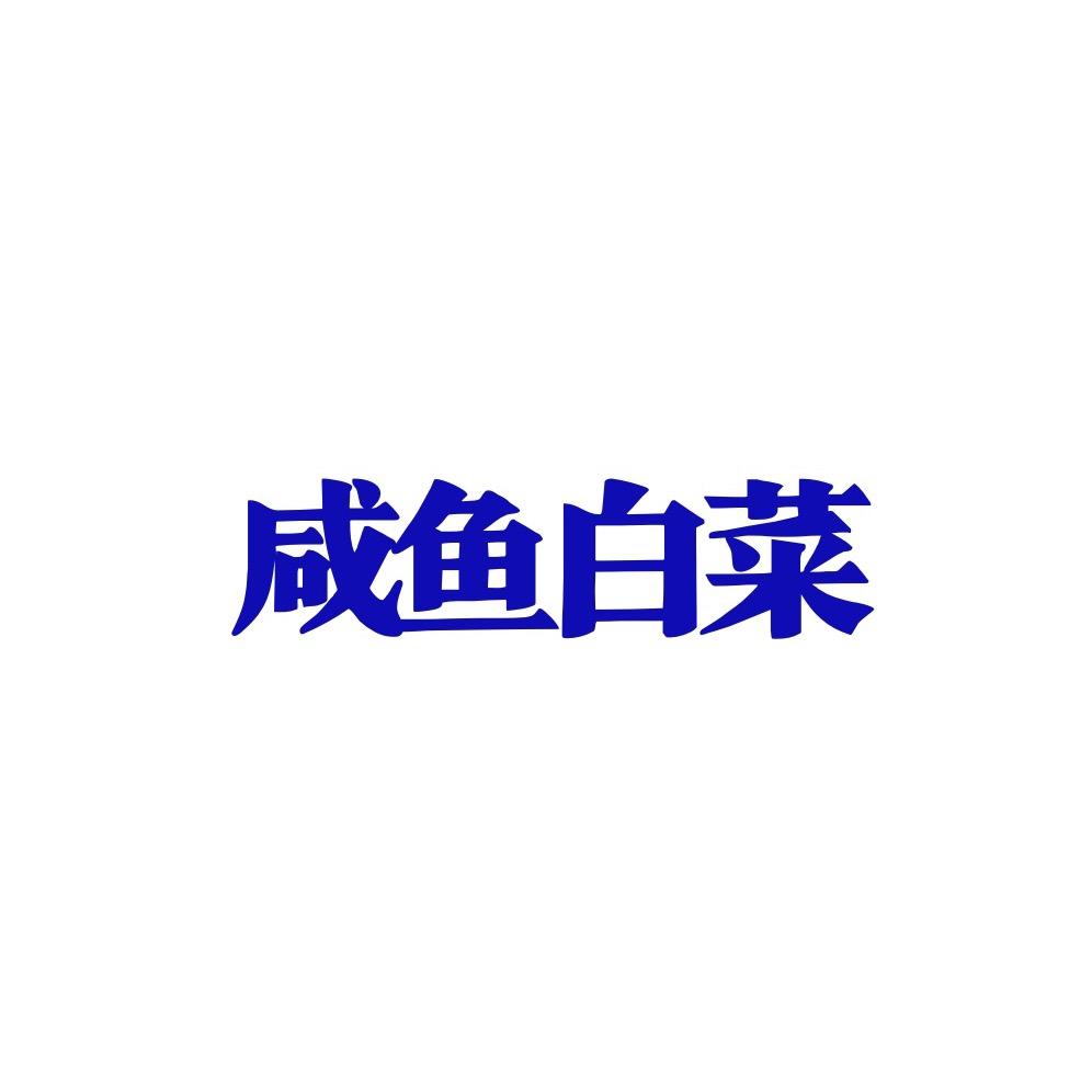 咸鱼白菜