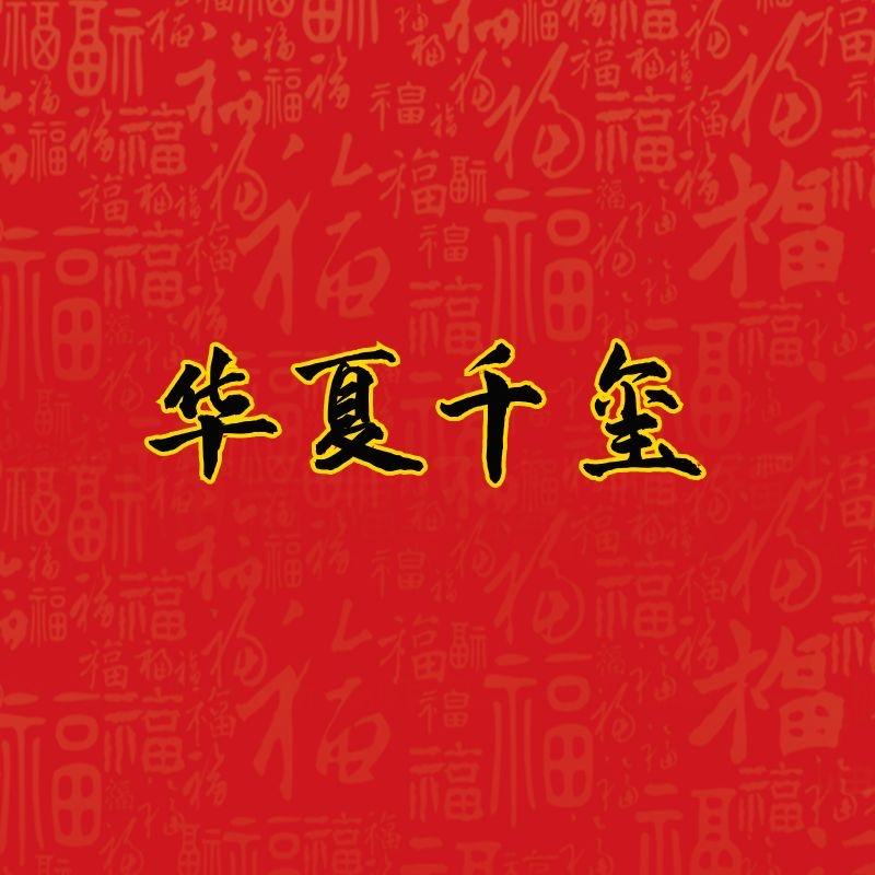 华夏千玺典藏