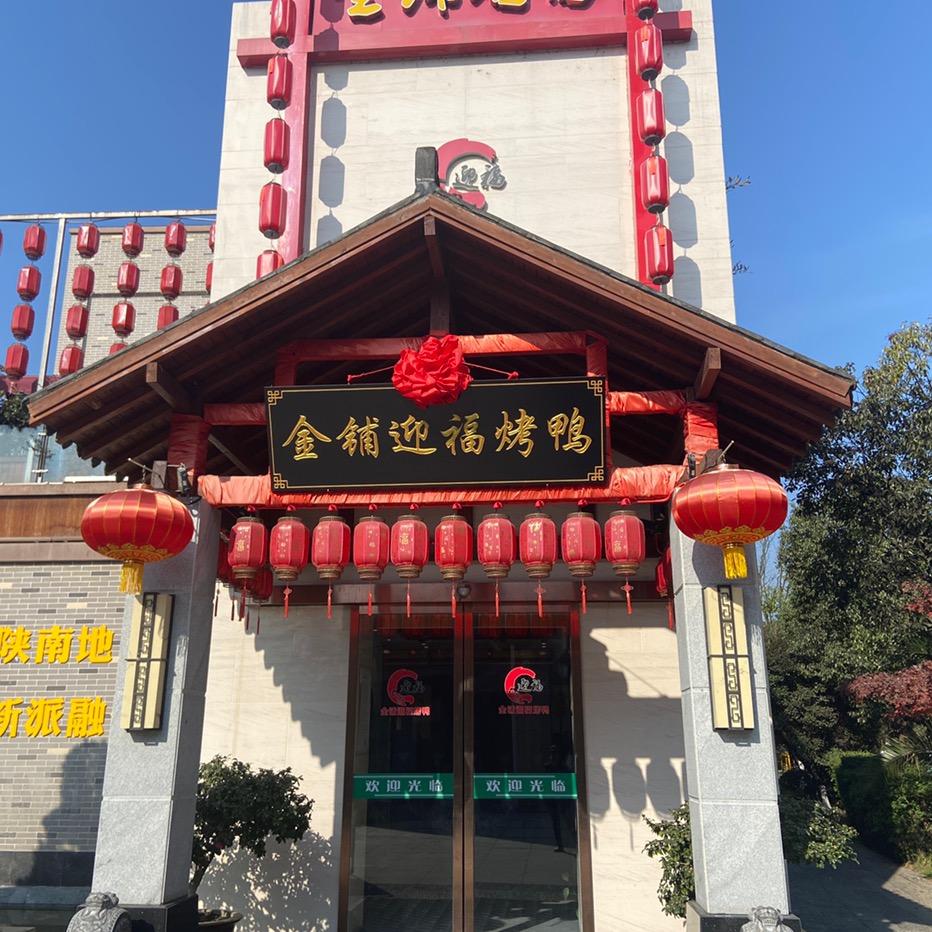 金铺迎福烤鸭天汉长街店官方号