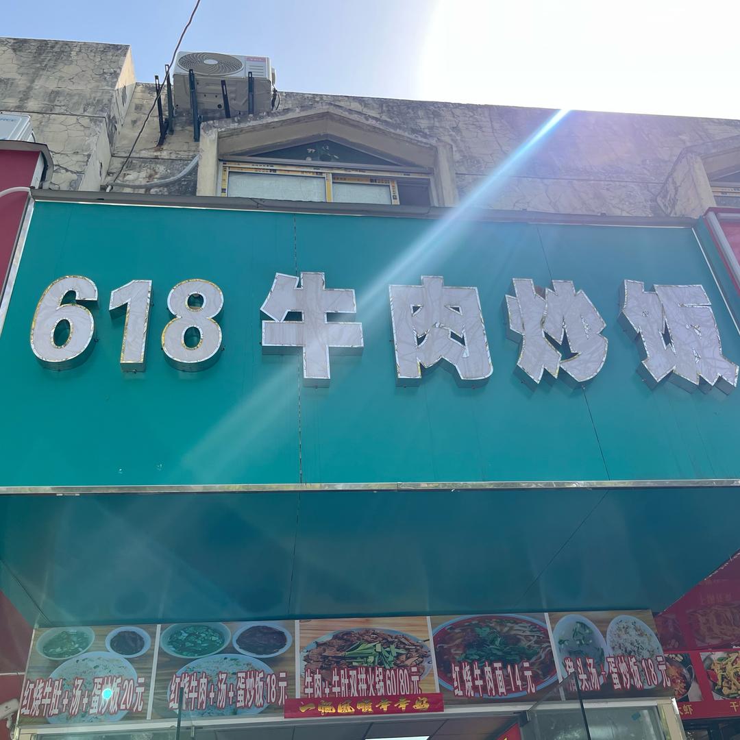 618牛肉炒饭（锦绣店）