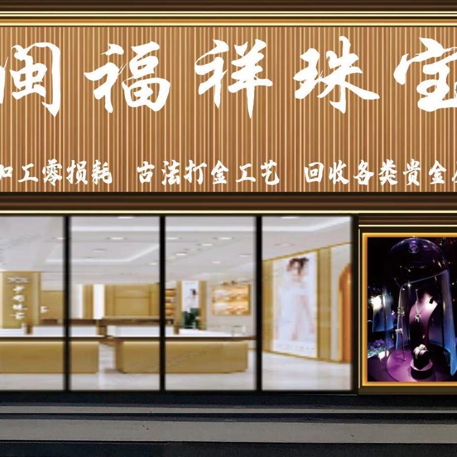 闽福祥珠宝~张陈