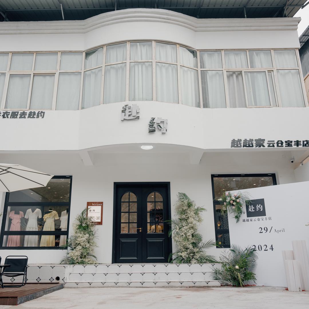 越越云仓宝丰店