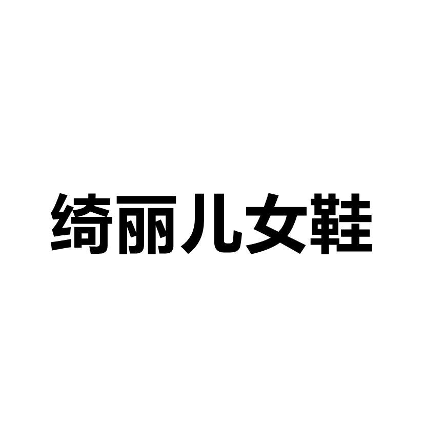 绮丽儿女鞋