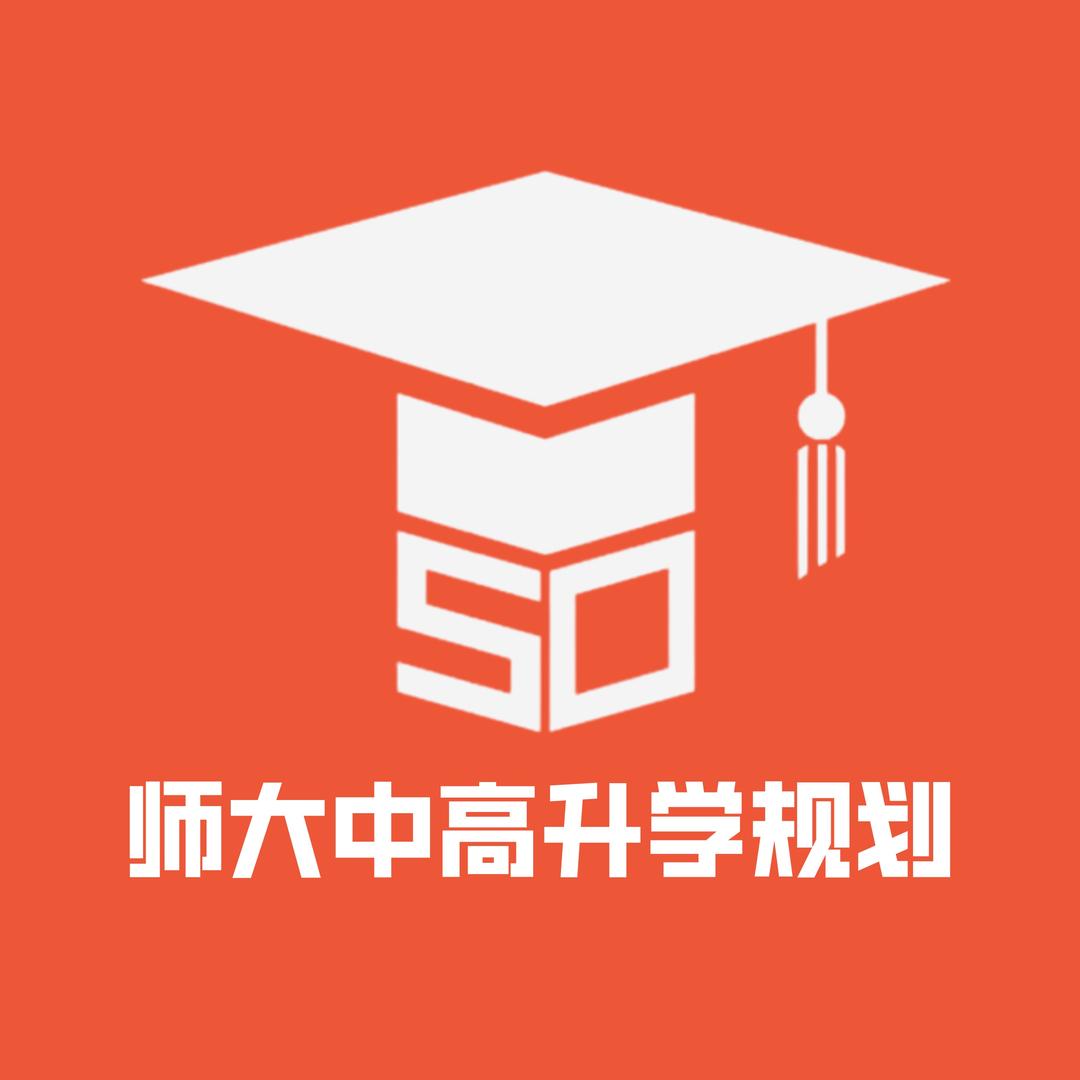 师大中高升学规划