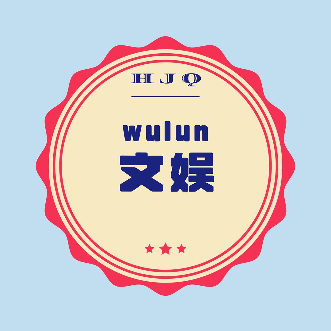 无论文娱
