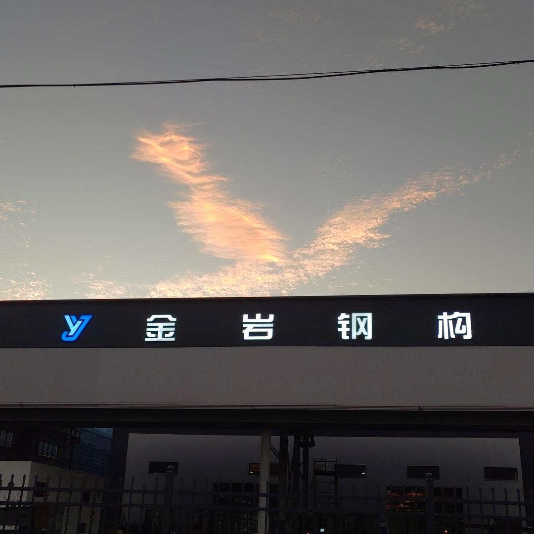 金岩钢结构  打铁匠