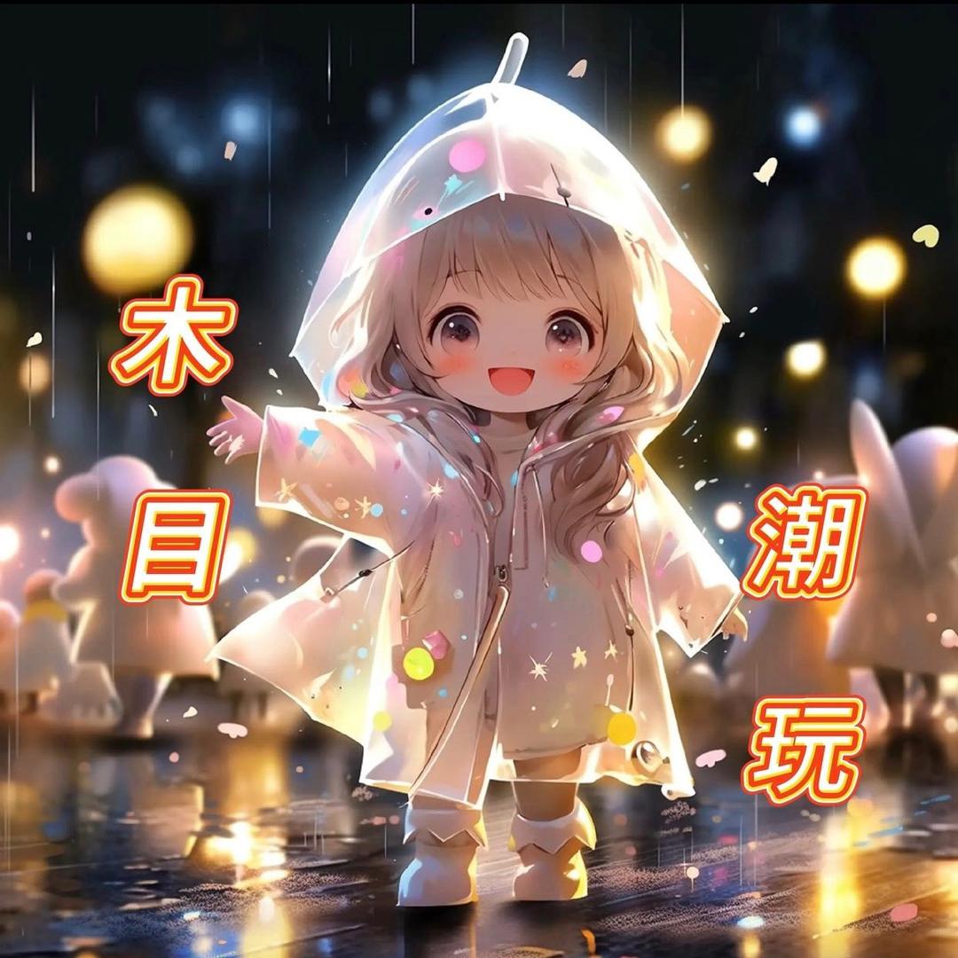 木目潮玩手办