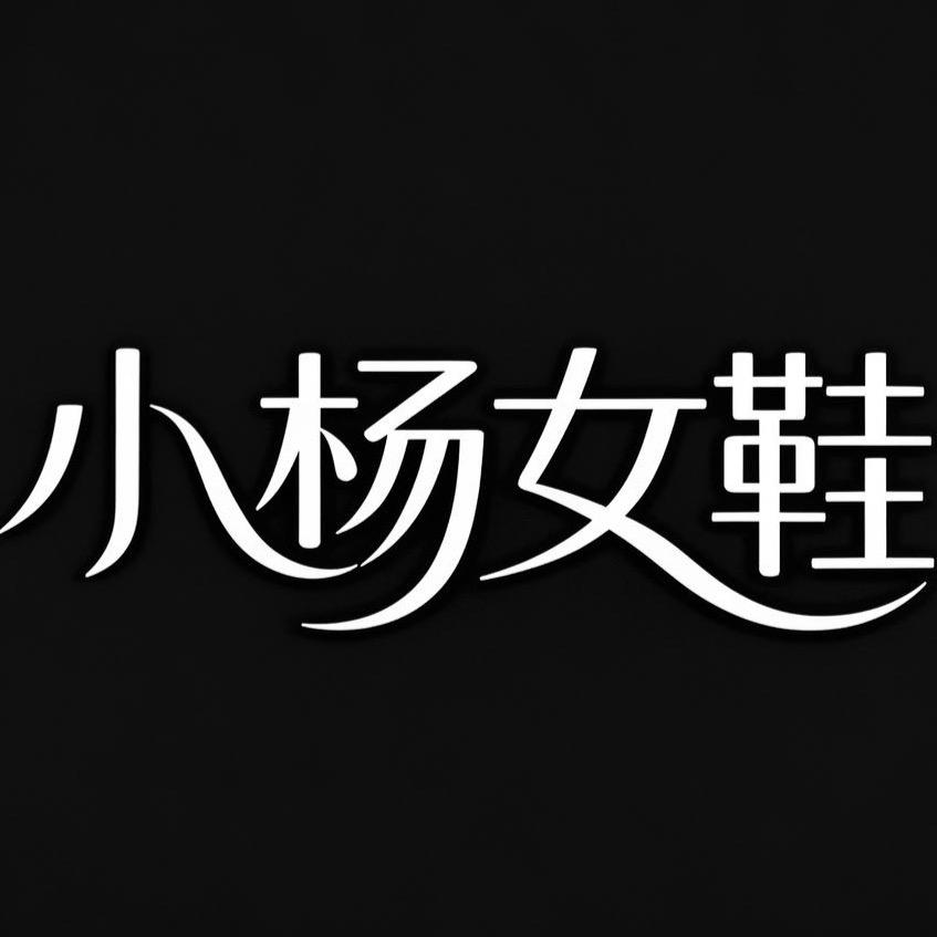 小杨女鞋（清仓！）