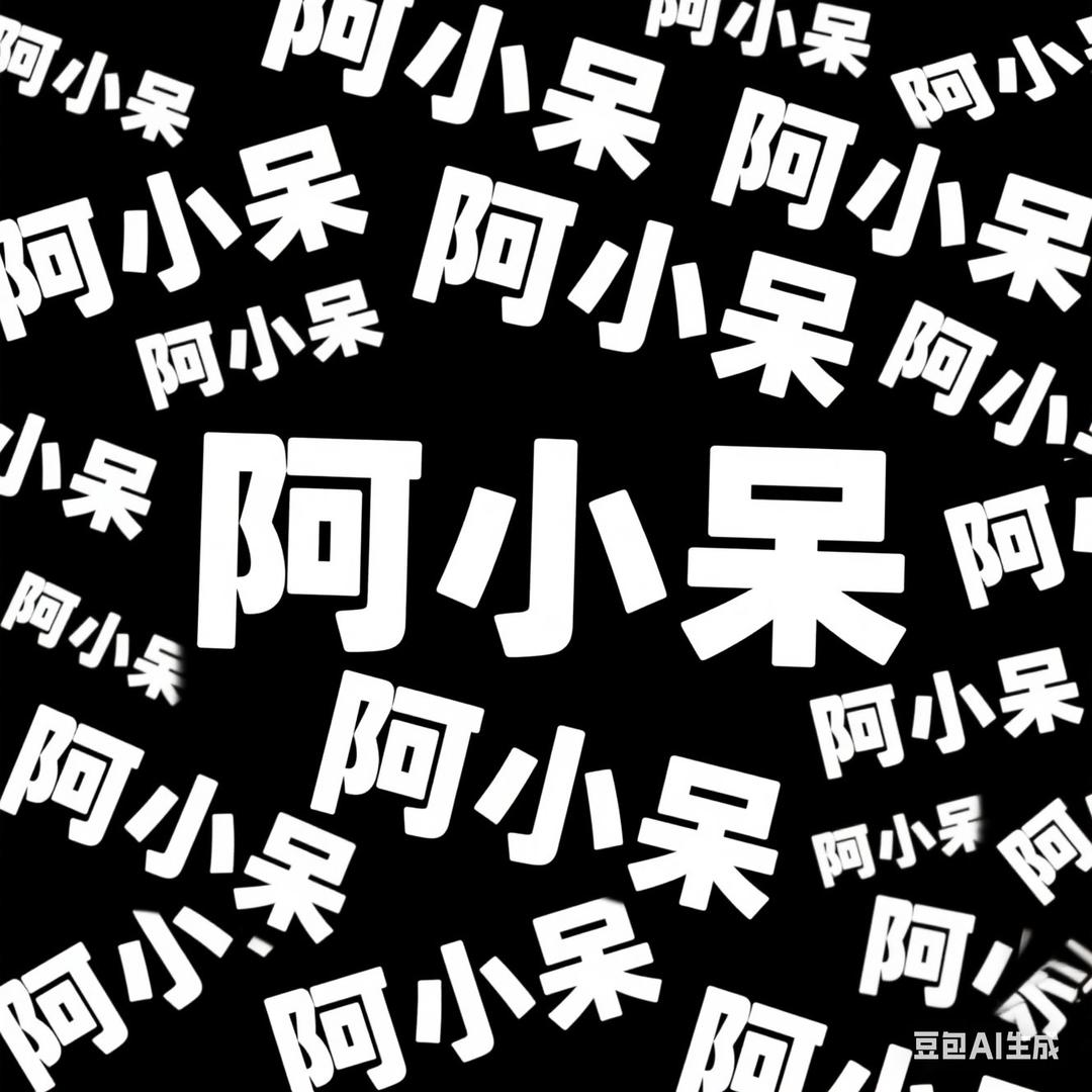 阿小呆-呆呆老板