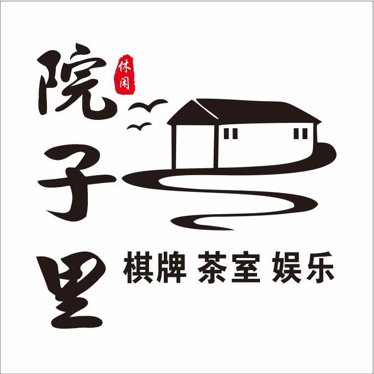 院子里茶室棋牌🏔️