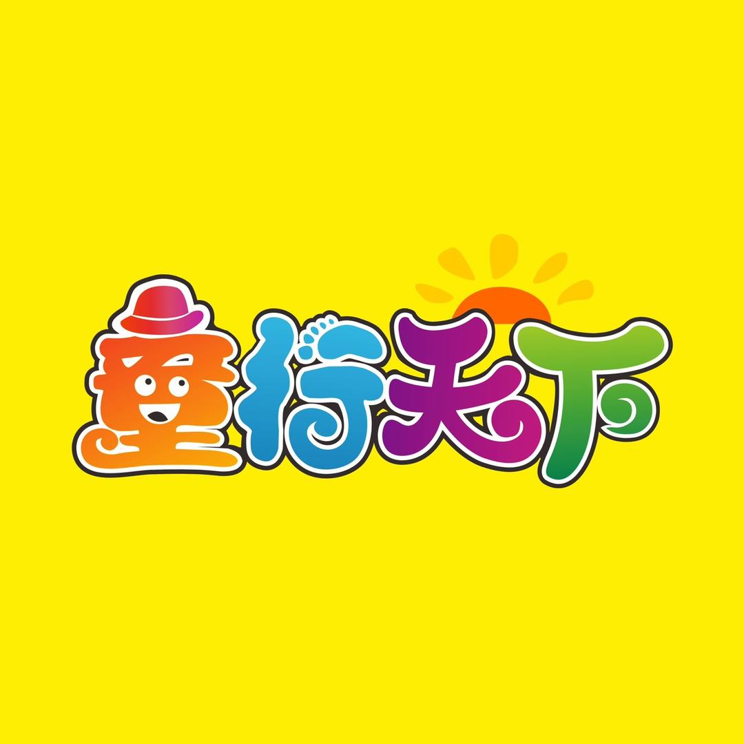 童行天下