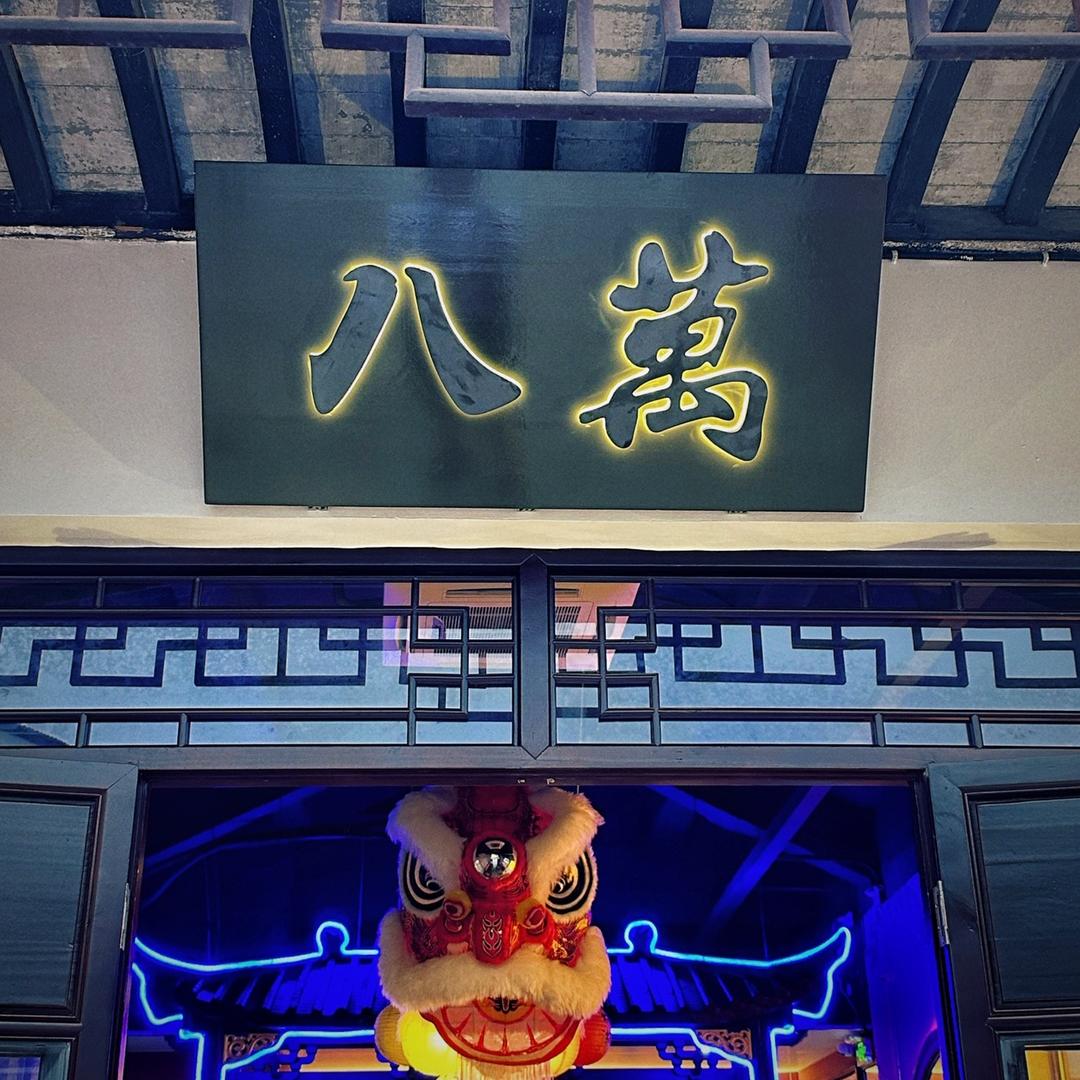 八萬（日咖夜酒）