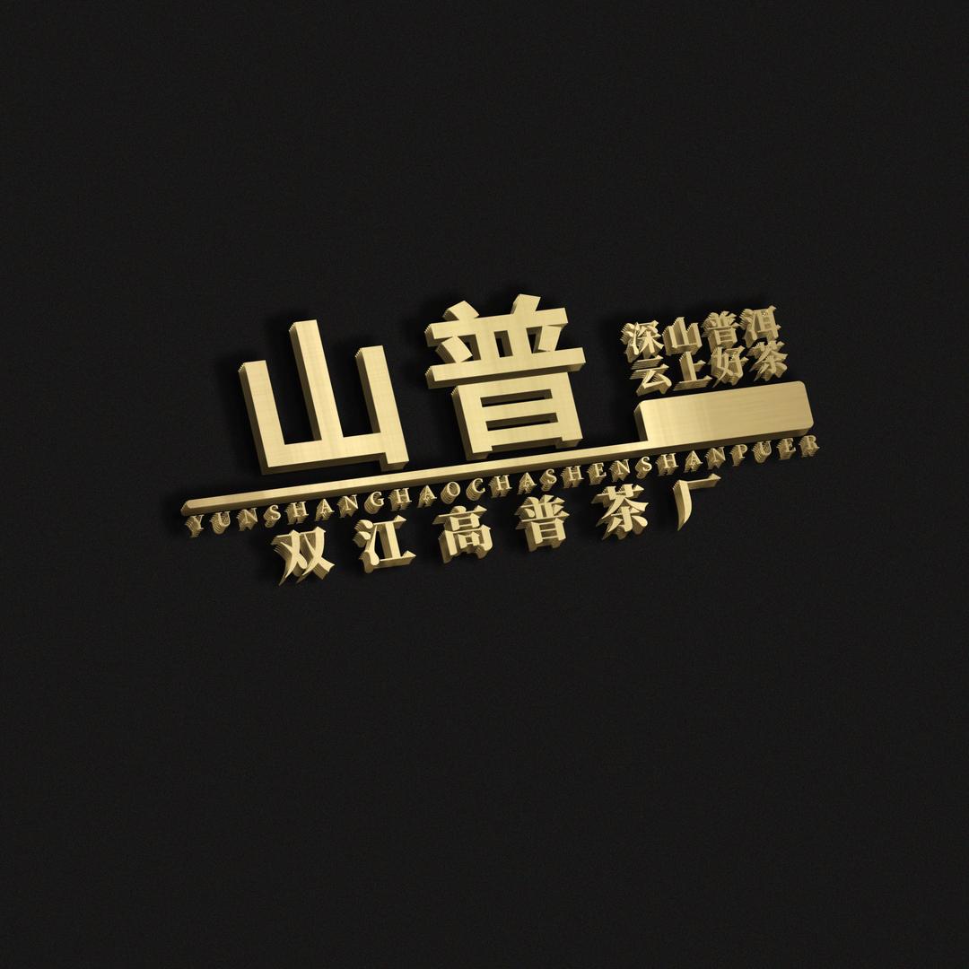 山普古茶