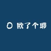 欧了个耶潮玩