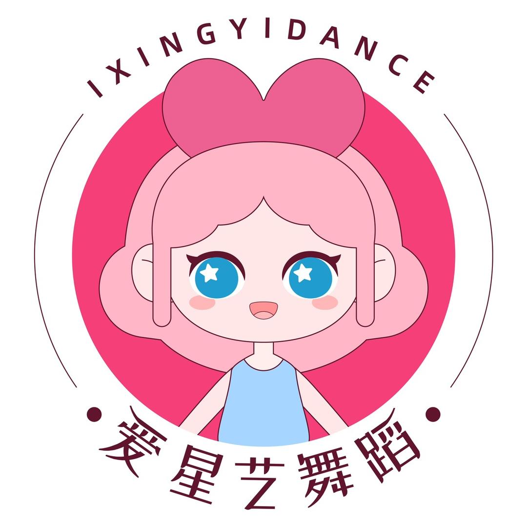爱星艺舞蹈