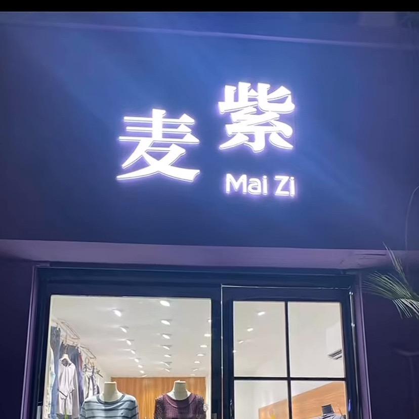 麦紫（已搬迁向北70米路西）