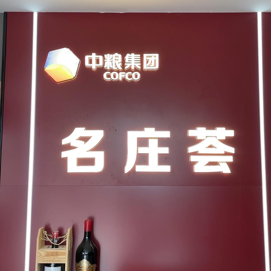 义乌中粮集团名庄荟