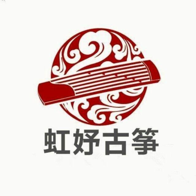 虹妤古筝
