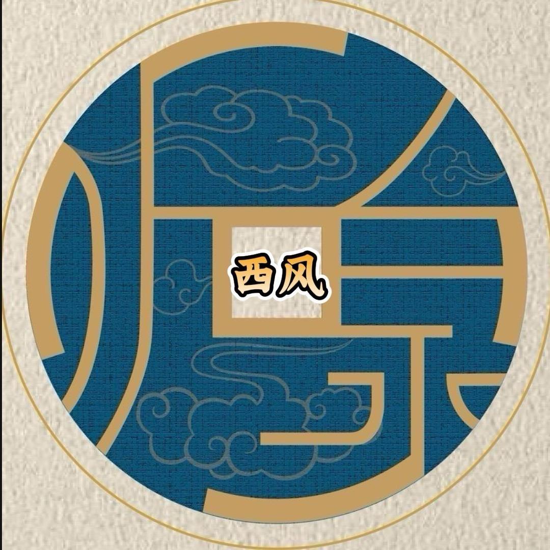 听泉赏宝（西风）