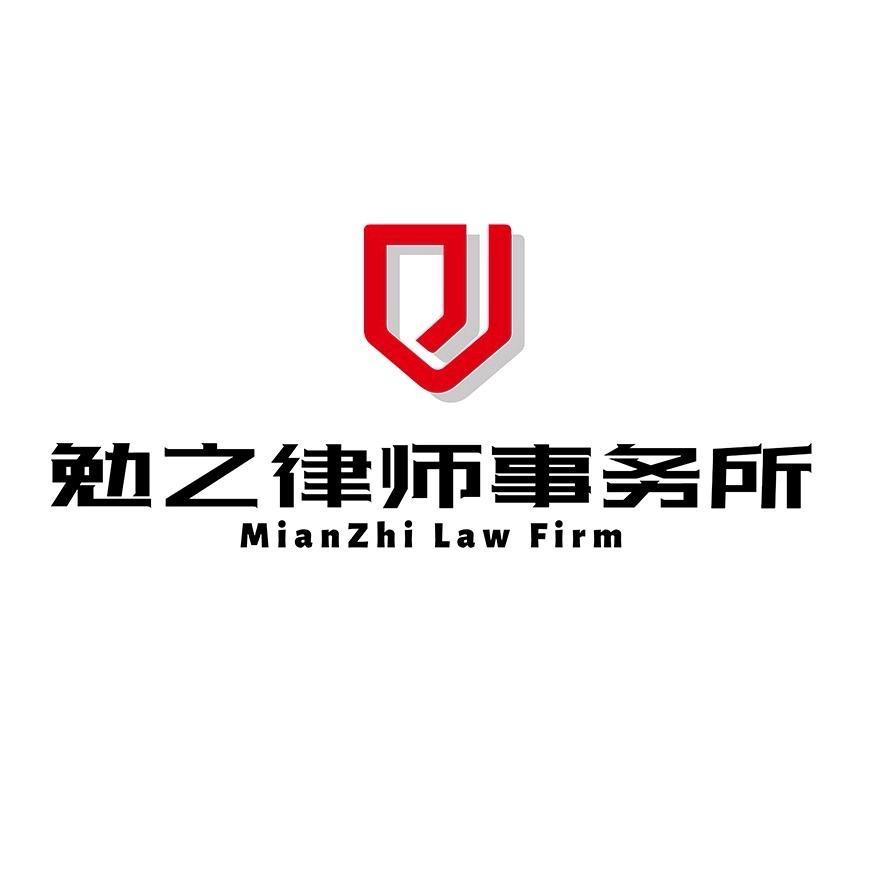 勉之律所