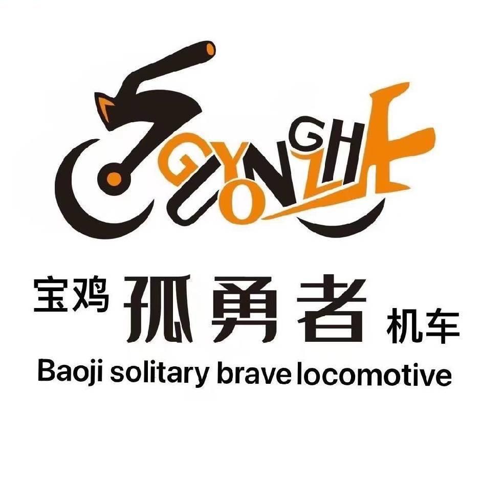 宝鸡孤勇者机车俱乐部