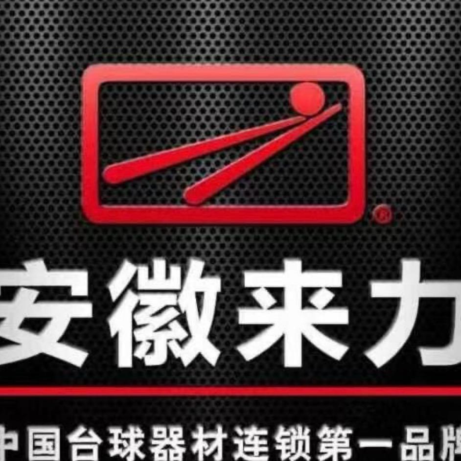 来力台球俱乐部（建设北路）