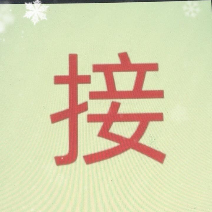 @李老师