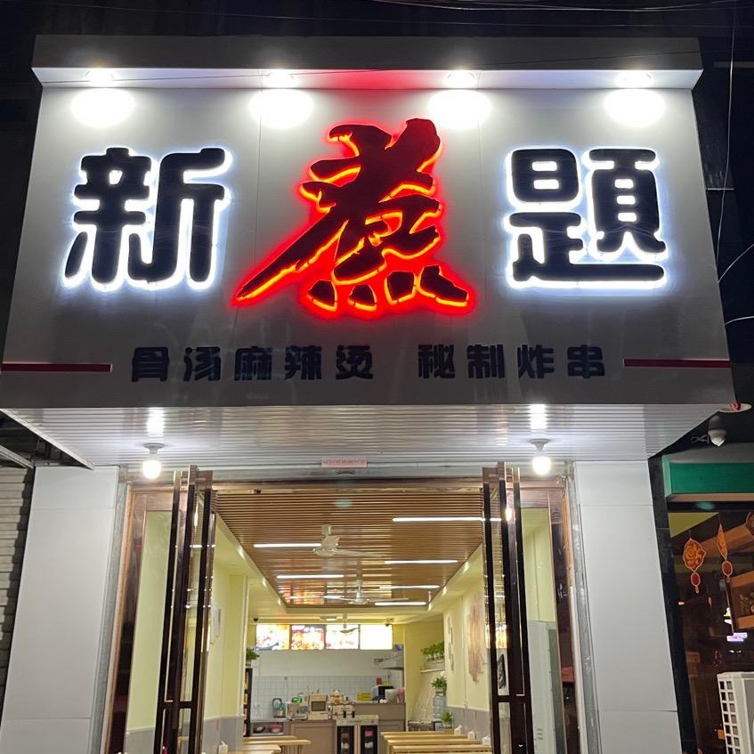 新煮题燕姐手工炸串麻辣烫