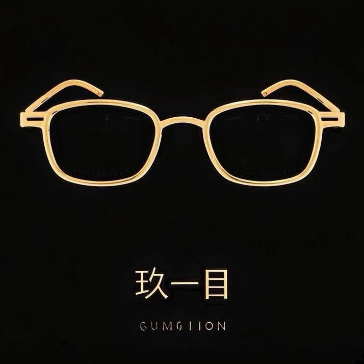 玖一目高奢眼镜