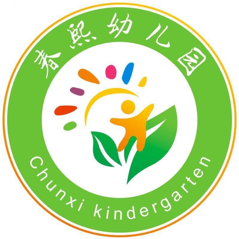 普宁市春熙幼儿园