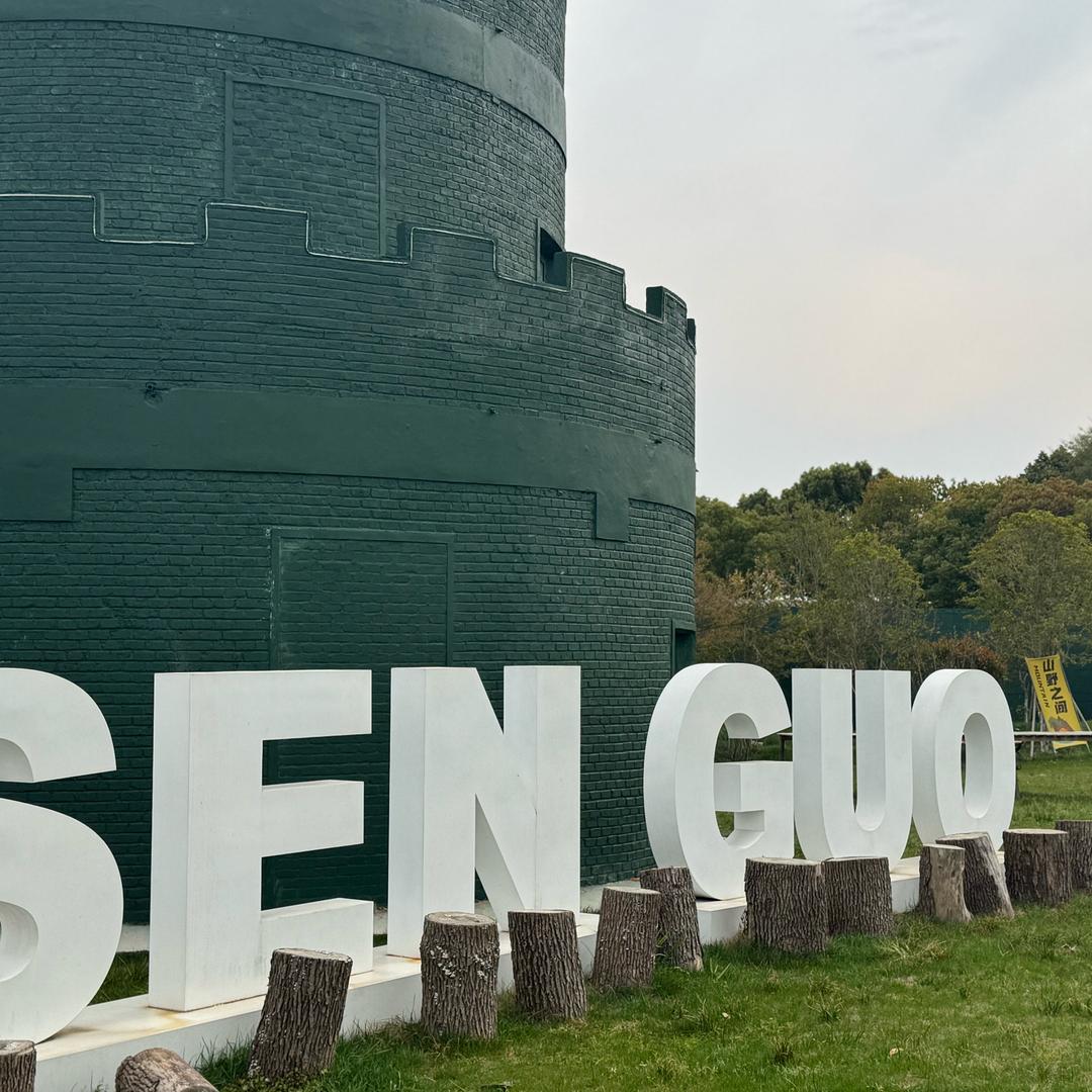 森果农庄官方号