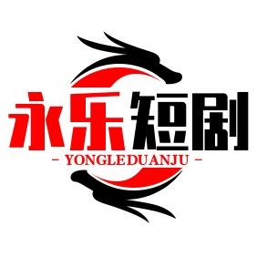 永乐短剧