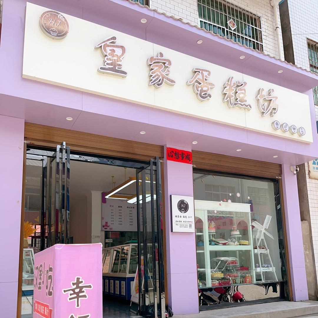 保安街道皇家蛋糕坊