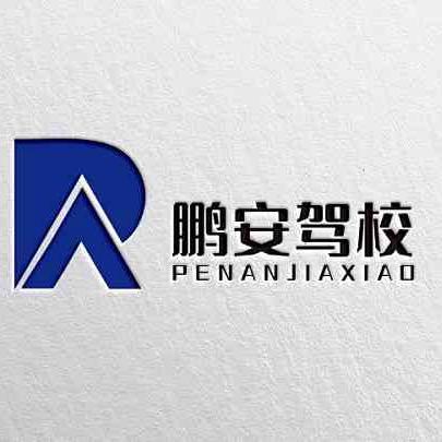 普宁鹏安驾校🛵🚗