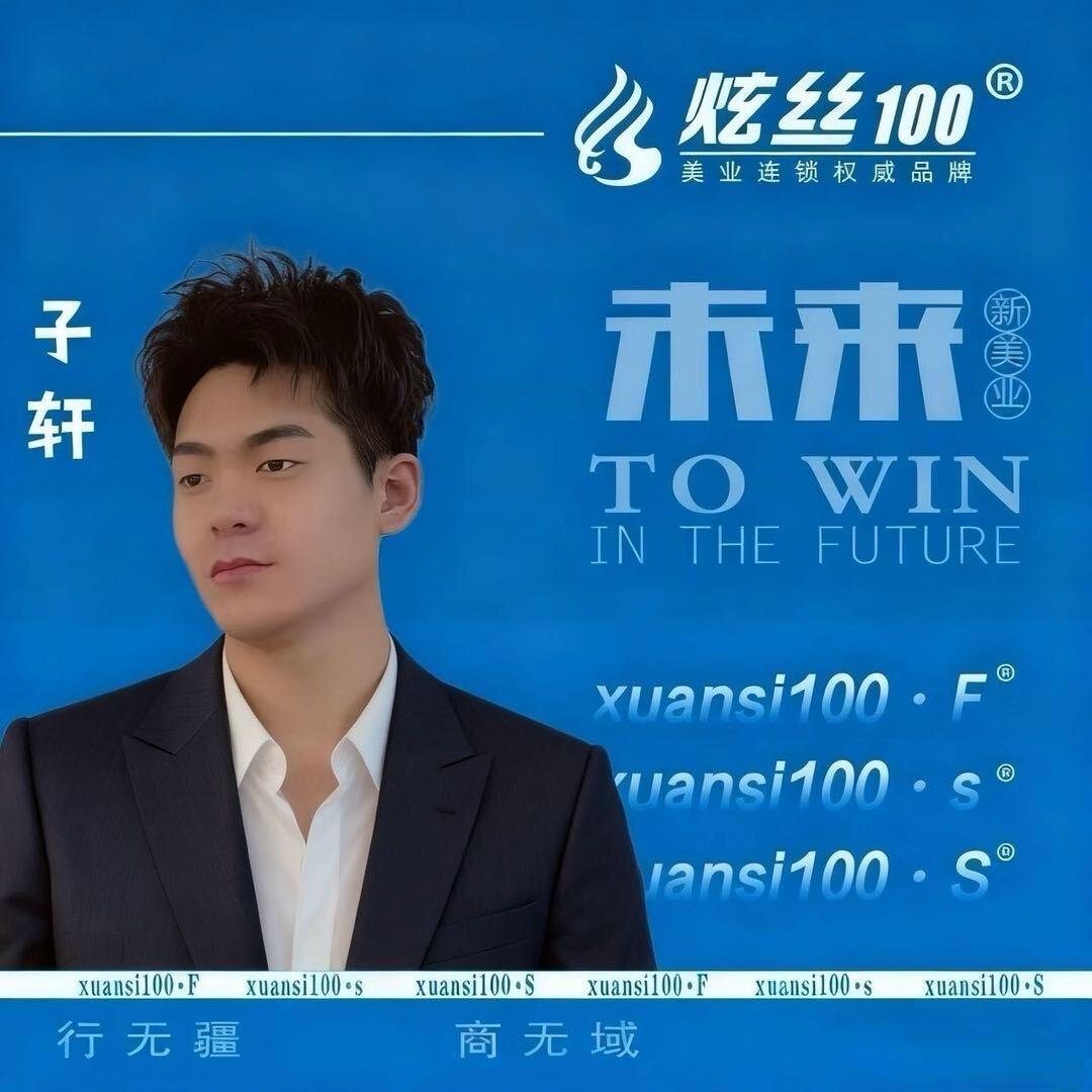 炫丝100❤️子轩