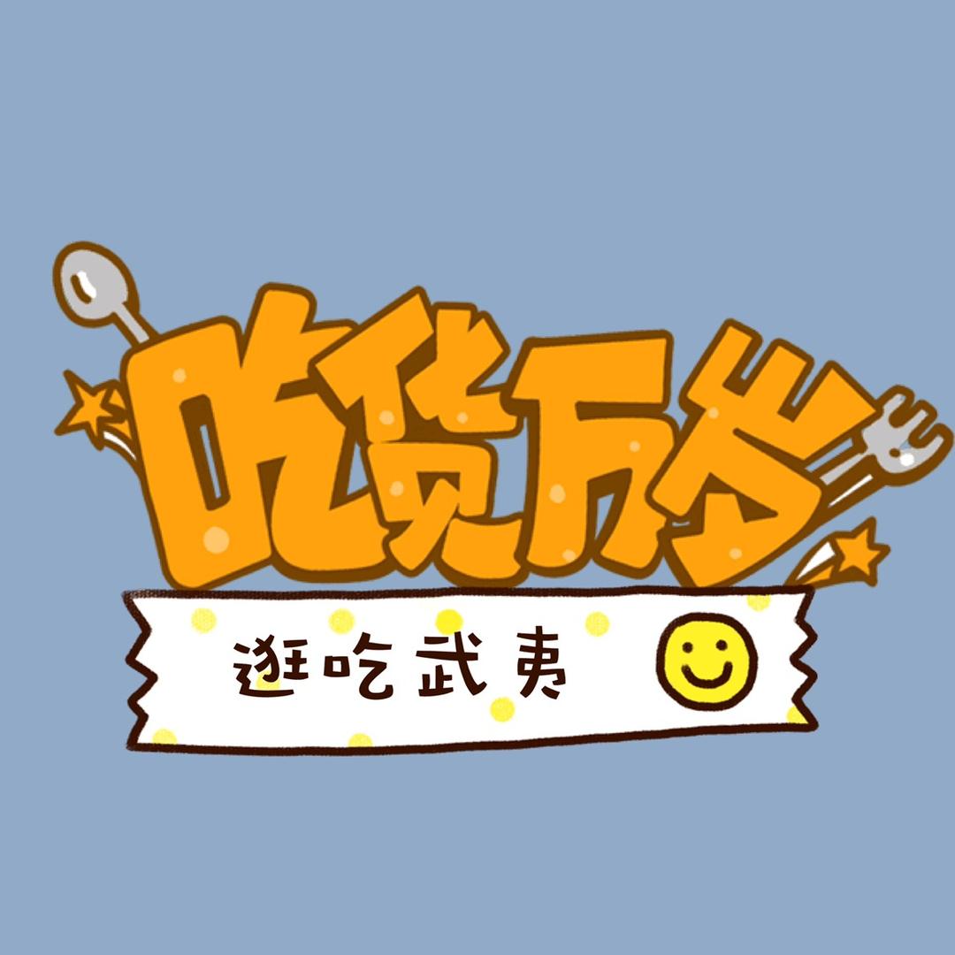 逛吃武夷（达人团长）