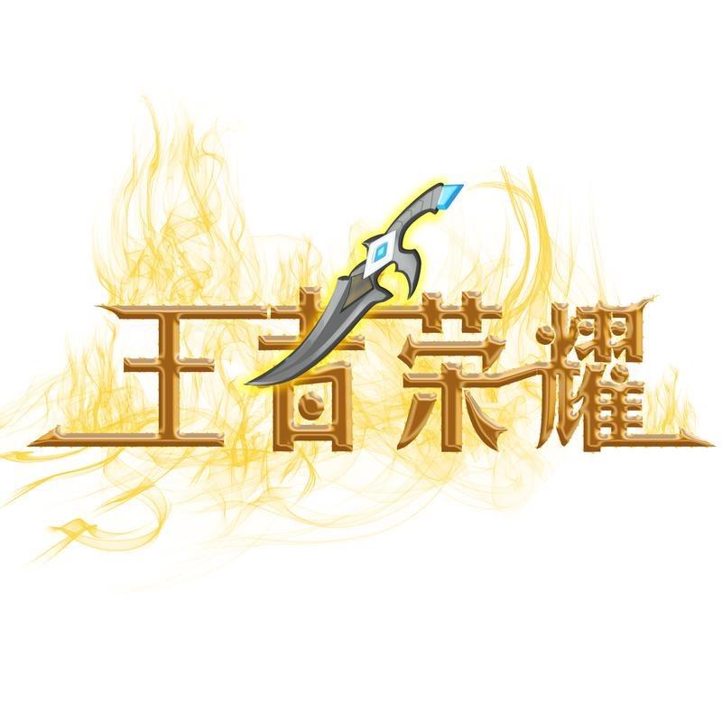 @王者荣耀