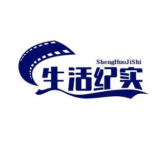 生活纪实