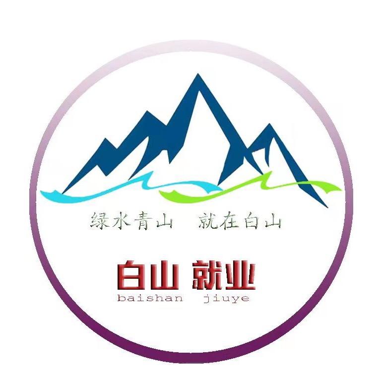 白山市就业服务局