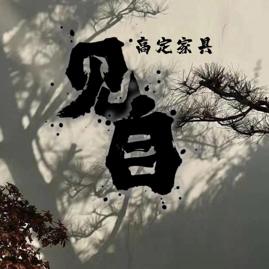 见自家具