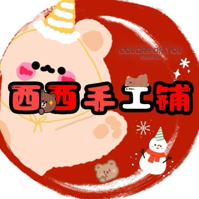 西西手工铺（不接）
