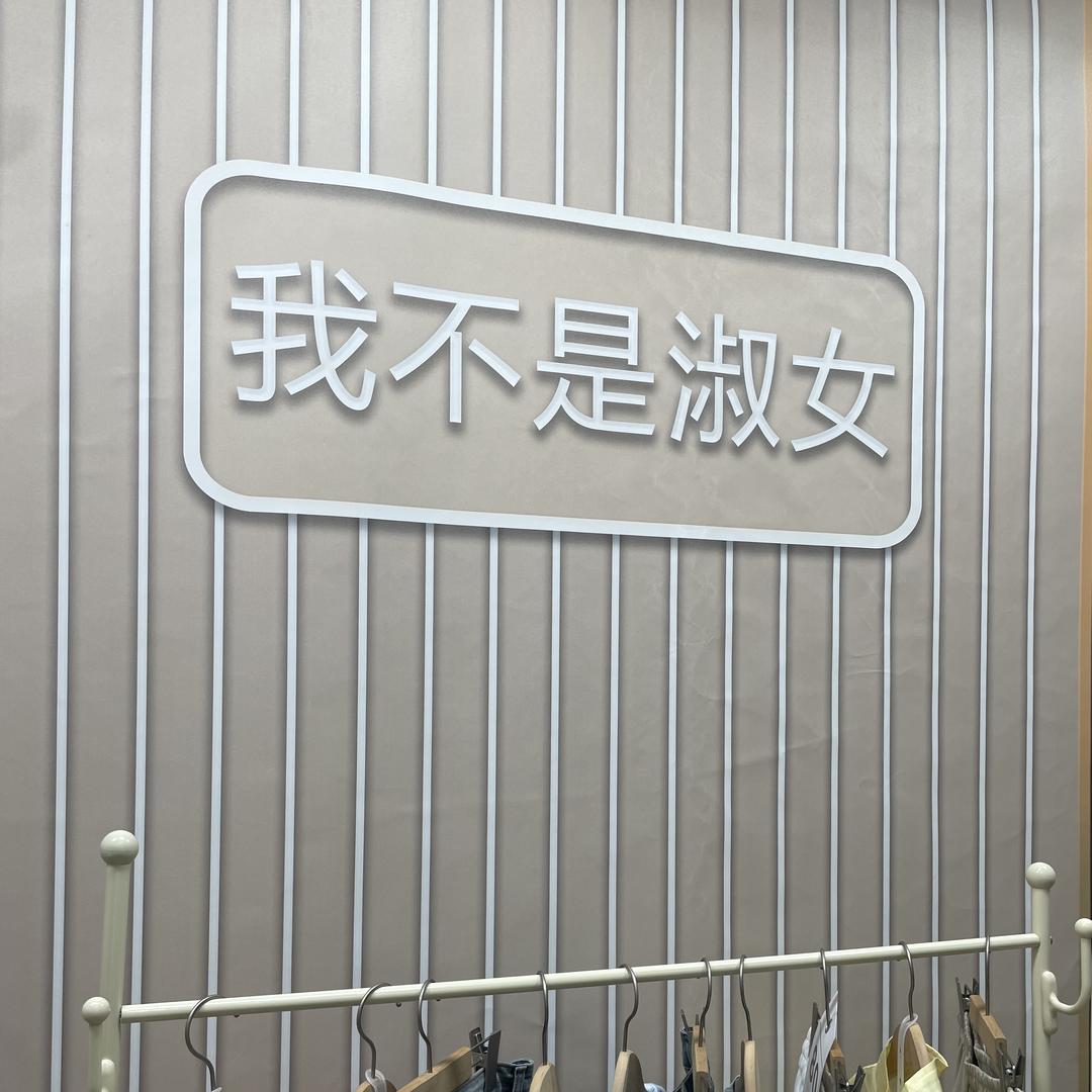 我不是淑女女装精选