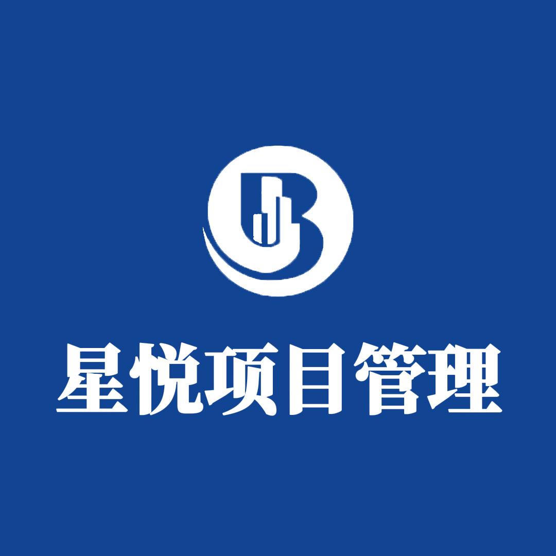 星悦项目管理小赵
