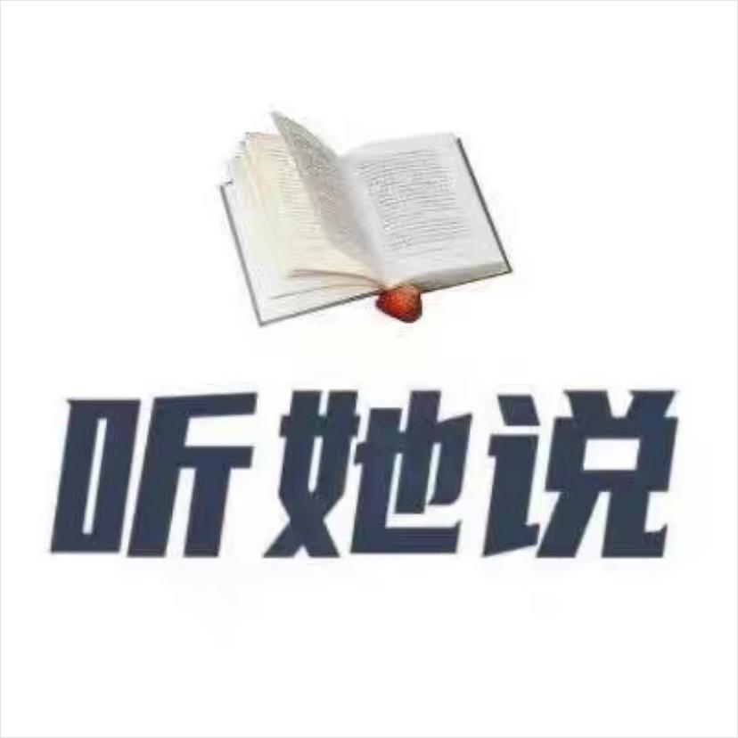 『听她说』