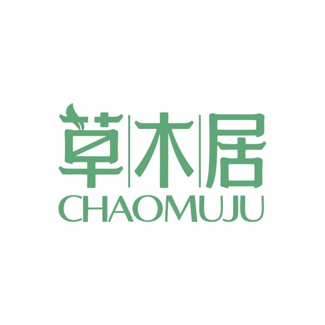 草木居精油皂